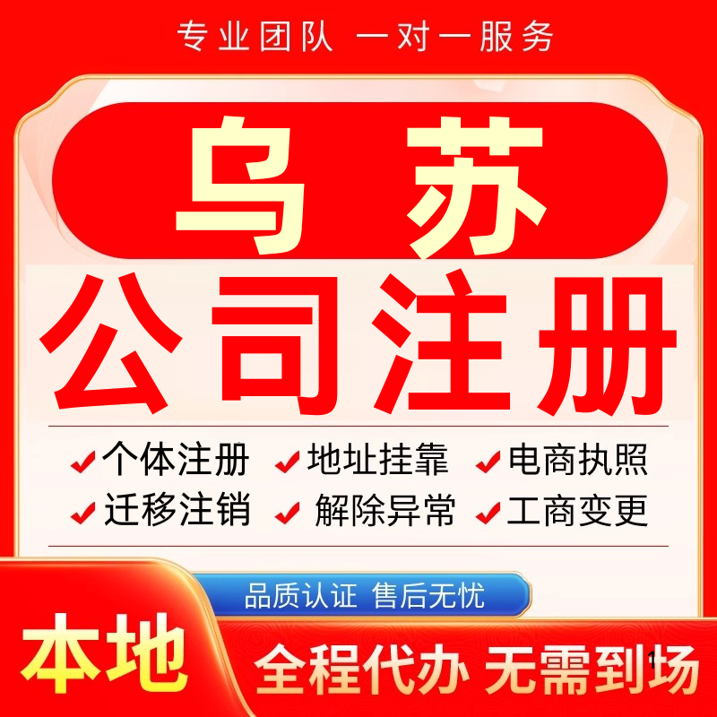乌苏公司注册办理异常个体户工商营业执照代办注销变更转让电商