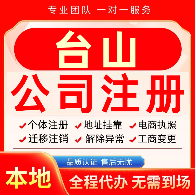 台山公司注册办理异常个体户工商营业执照代办注销变更转让电商