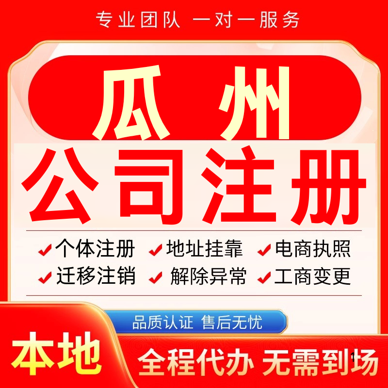 瓜州公司注册办理异常个体户工商营业执照代办注销变更转让电商