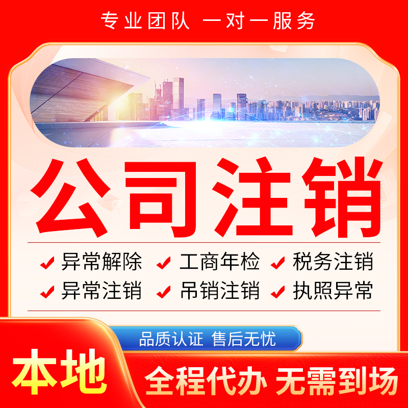 威县公司注册办理异常个体户工商营业执照代办注销变更转让电商