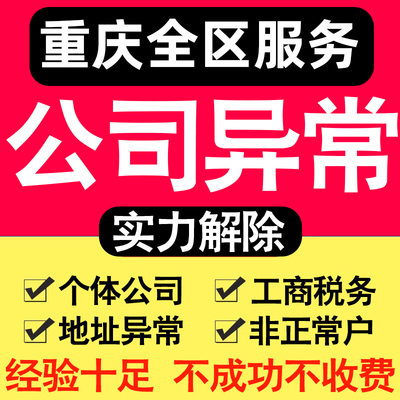 重庆公司异常解除个体户营业执照税务逾期工商地址企业年审报服务