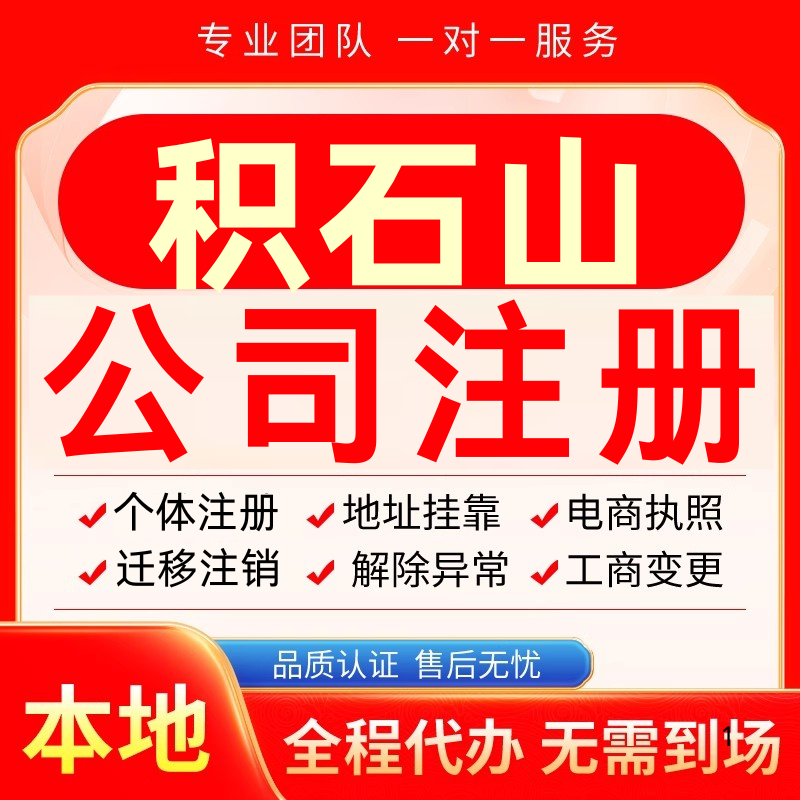 积石山公司注册办理异常个体户工商营业执照代办注销变更转让电商