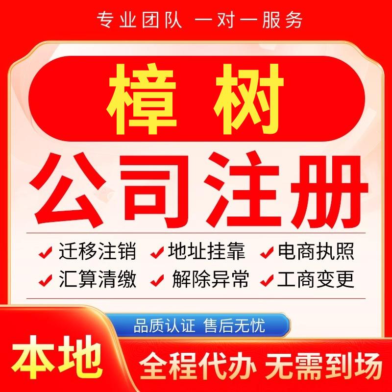樟树公司注册办理异常减资个体户工商营业执照代办注销变更电商