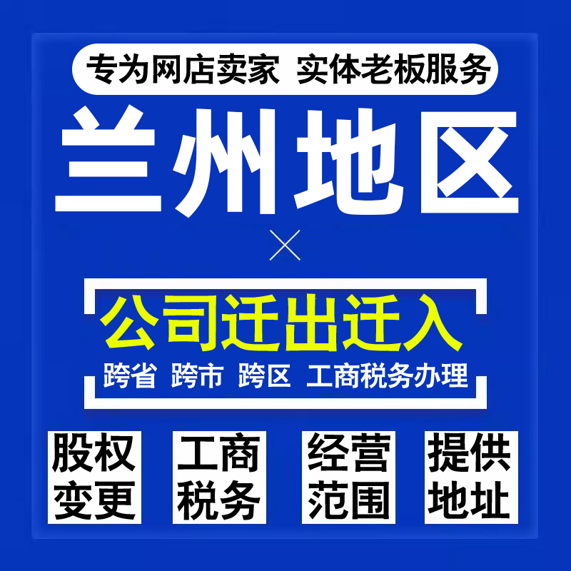 代办兰州公司迁出迁入工商税务注销营业执照变更地址股权经营范围
