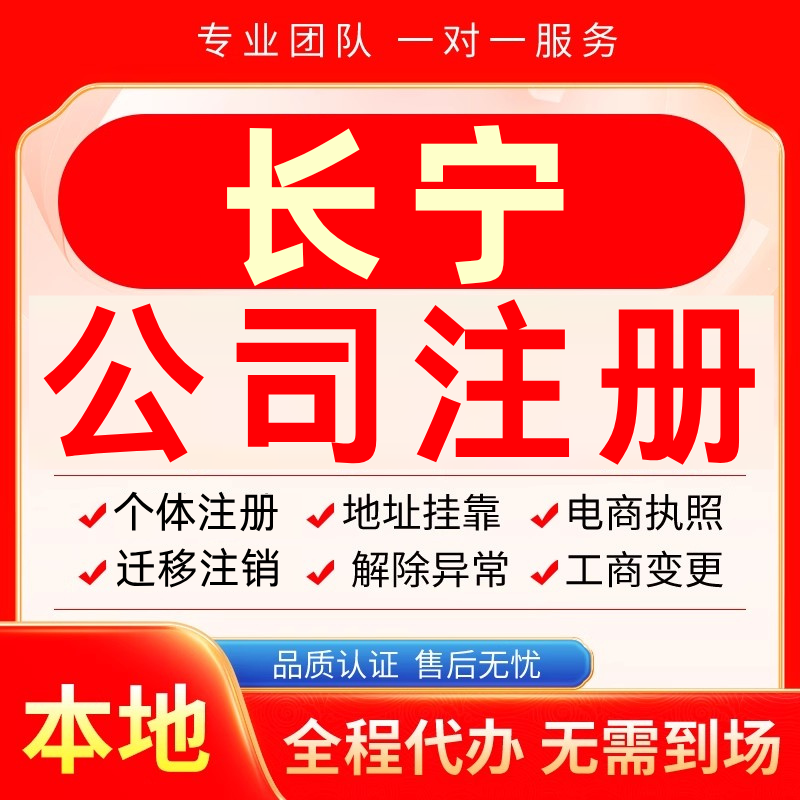 长宁公司注册办理异常个体户工商营业执照代办注销变更转让电商