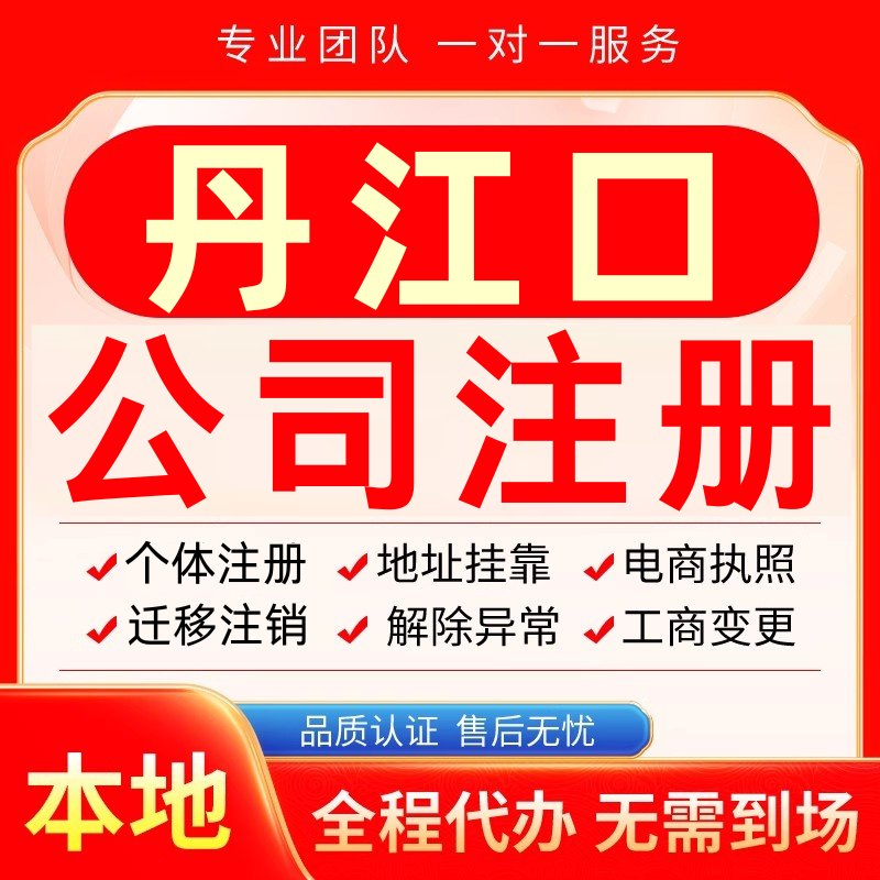 丹江口公司注册办理异常减资个体户工商营业执照代办注销变更电商