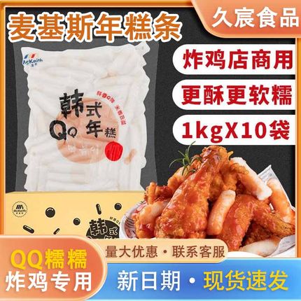 麦基斯韩式炸鸡速食年糕条1kg专用韩式部落火锅风味辣炒年糕商用