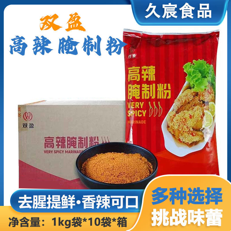 双盈高辣腌制粉双赢高辣粉双盈腌料商用炸鸡腿华来仕专用香辣调料