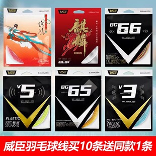 VenSon威臣羽毛球线拉线耐打高弹线麒麟线/惊鸿/BG66/65球馆批发