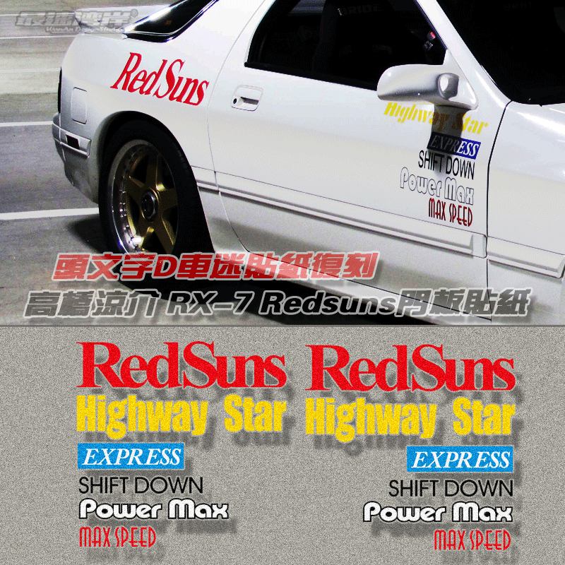 头文字d车迷贴纸高桥凉介rx-7 fc门板车门贴max speed 字母贴套装