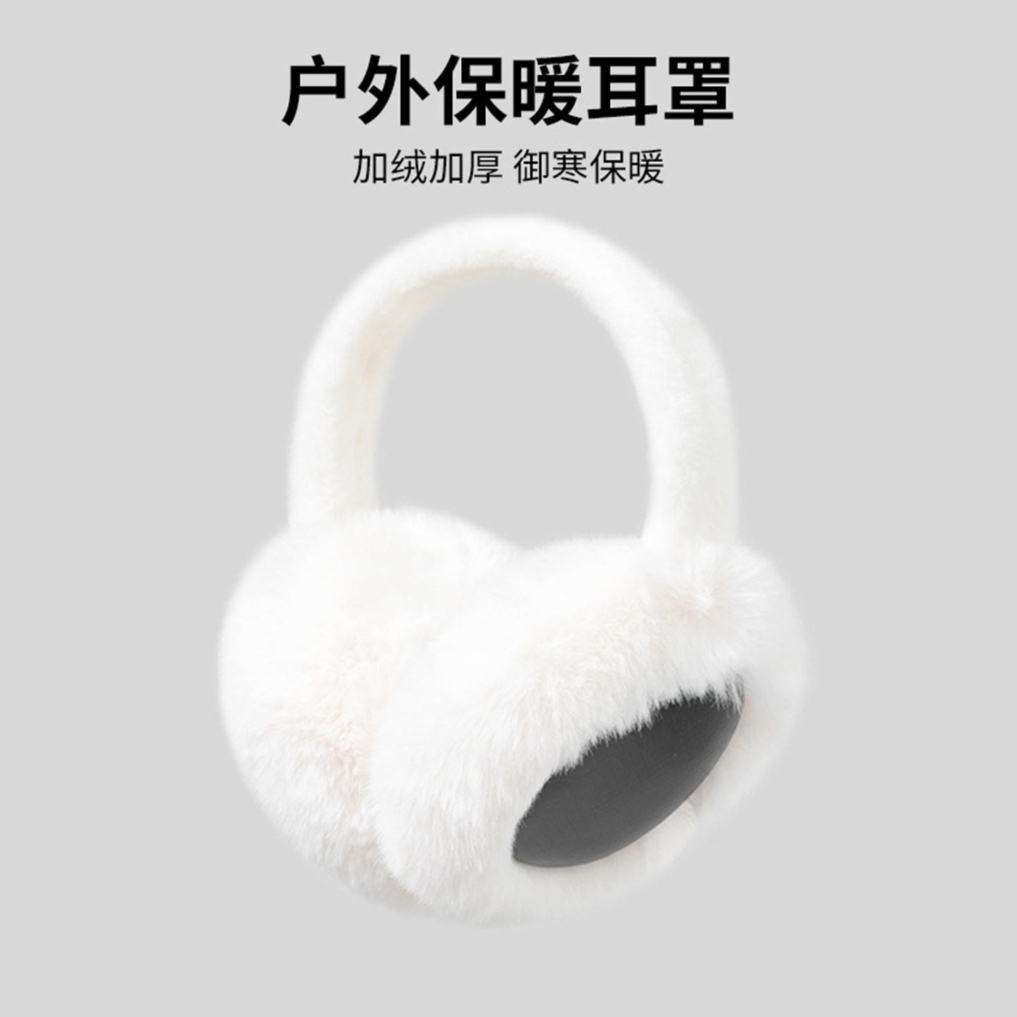 冬季户外防冻加绒加厚毛绒耳套
