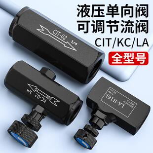 调节阀液体调速阀KC 单向阀CIT液压节流阀LA流量控制单向管式