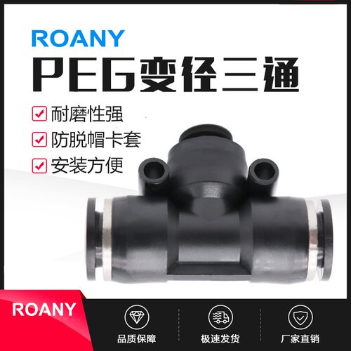 气动精品黑色 T型变径三通接头PEG6-4 8-6 10-8 12-8