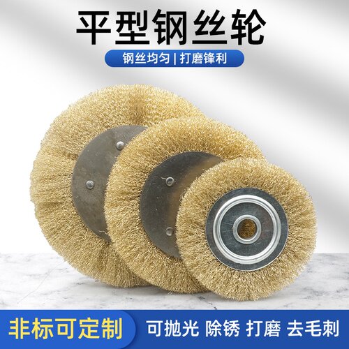 钢丝轮平型100 125 150 200250/300打磨轮金属不锈钢除锈抛光