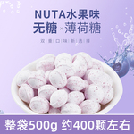 Nuta纽她无糖薄荷糖胶原蛋白水果糖果润喉口香糖零食散装袋装500g