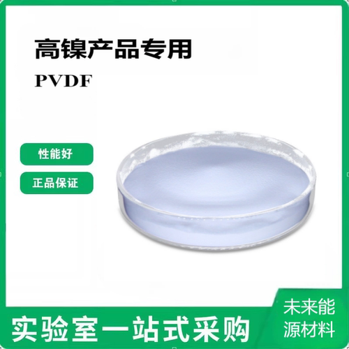 PVDF(高镍产品专用)粘结