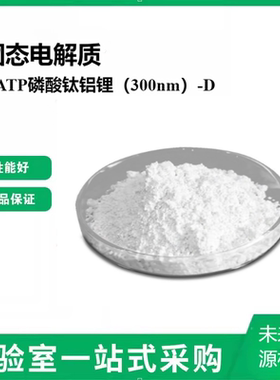 LATP磷酸钛铝锂（300nm）-D 固态电解质 Li1.5Al0.5Ti1.5(PO4)3