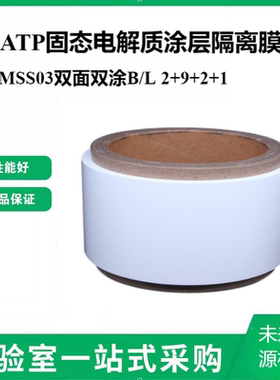 LATP固态电解质涂层隔离膜GMSS03双面双涂B/L 2+9+2+1锂液态电池