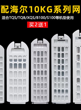 适用10kg海尔洗衣机过滤网袋XQS85-BZ868 XQS80-BZ866TQS系列配件