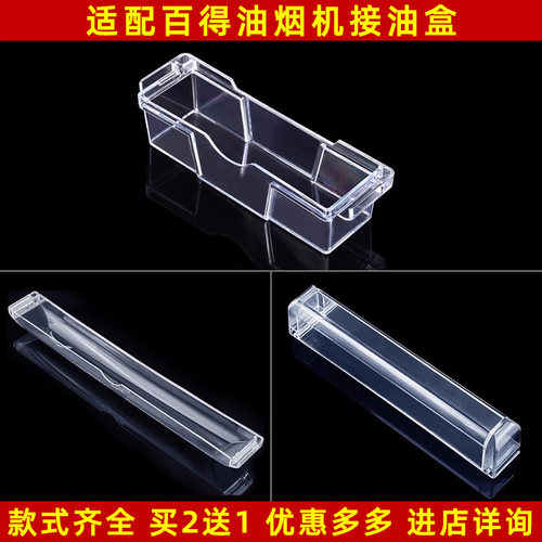 适配百得油烟机接油盒通用配件