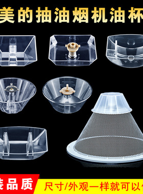 适配美的抽油烟机滤油网罩CXW-180-AS7210-G1/DS20/DS101配件油碗