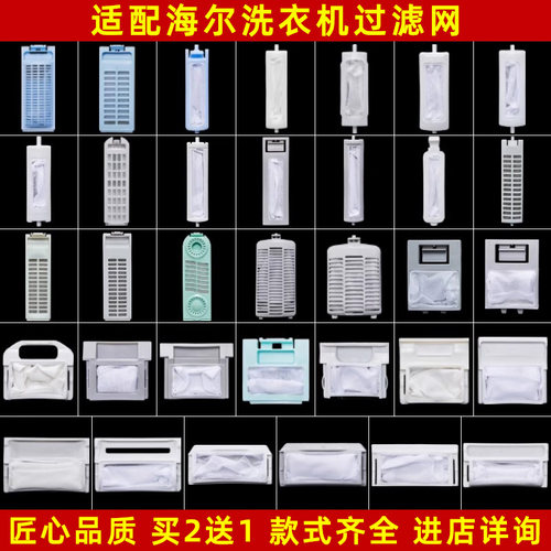 通用海尔洗衣机内部过滤网