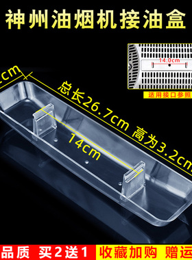 适用于神州CXW-180-C15A7B抽油烟机索奇CXW230-H5/威王T05A接油杯