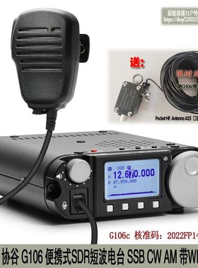 XIEGU协谷G106c短波电台10瓦 USB CW AM FM便携SDR电台 带核准码