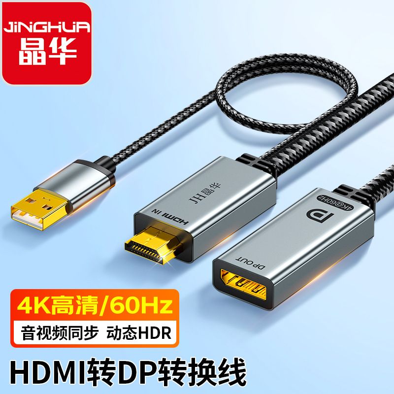 hdtv转dp线4k60hz电脑显示器转接线连接线4k2K144HZ主机带usb供电