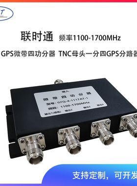 联时通GPS微带四功分器 1100-1700MHz TNC母头一分四 GPS分路器