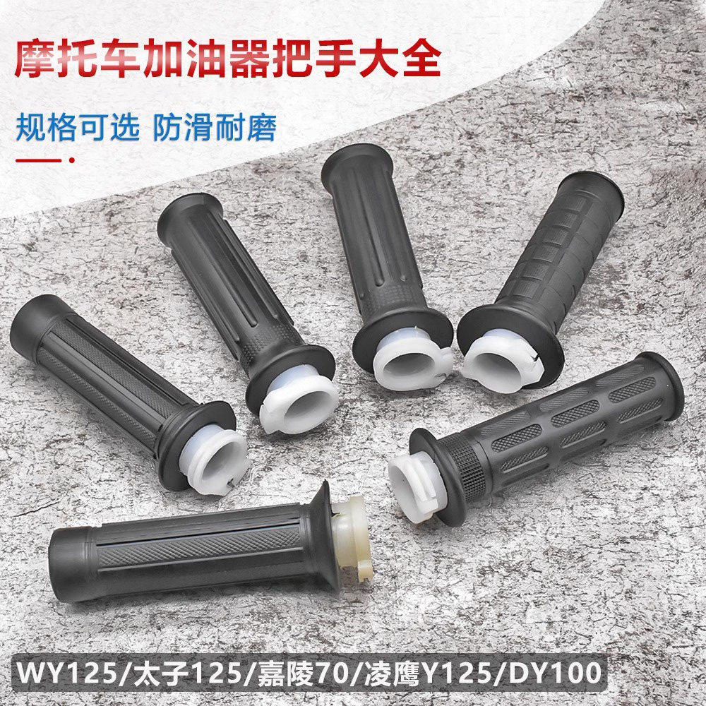 摩托车wy125/刀仔gs/太子gn加油器凌鹰/jh70/dy100/光阳油门手把
