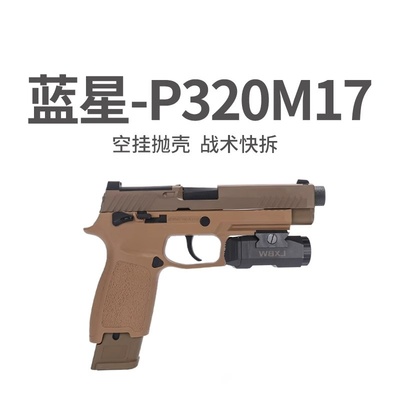 蓝星p320八尾花喵m17反吹自动抛壳空挂m18手枪玩具激光训练器模型
