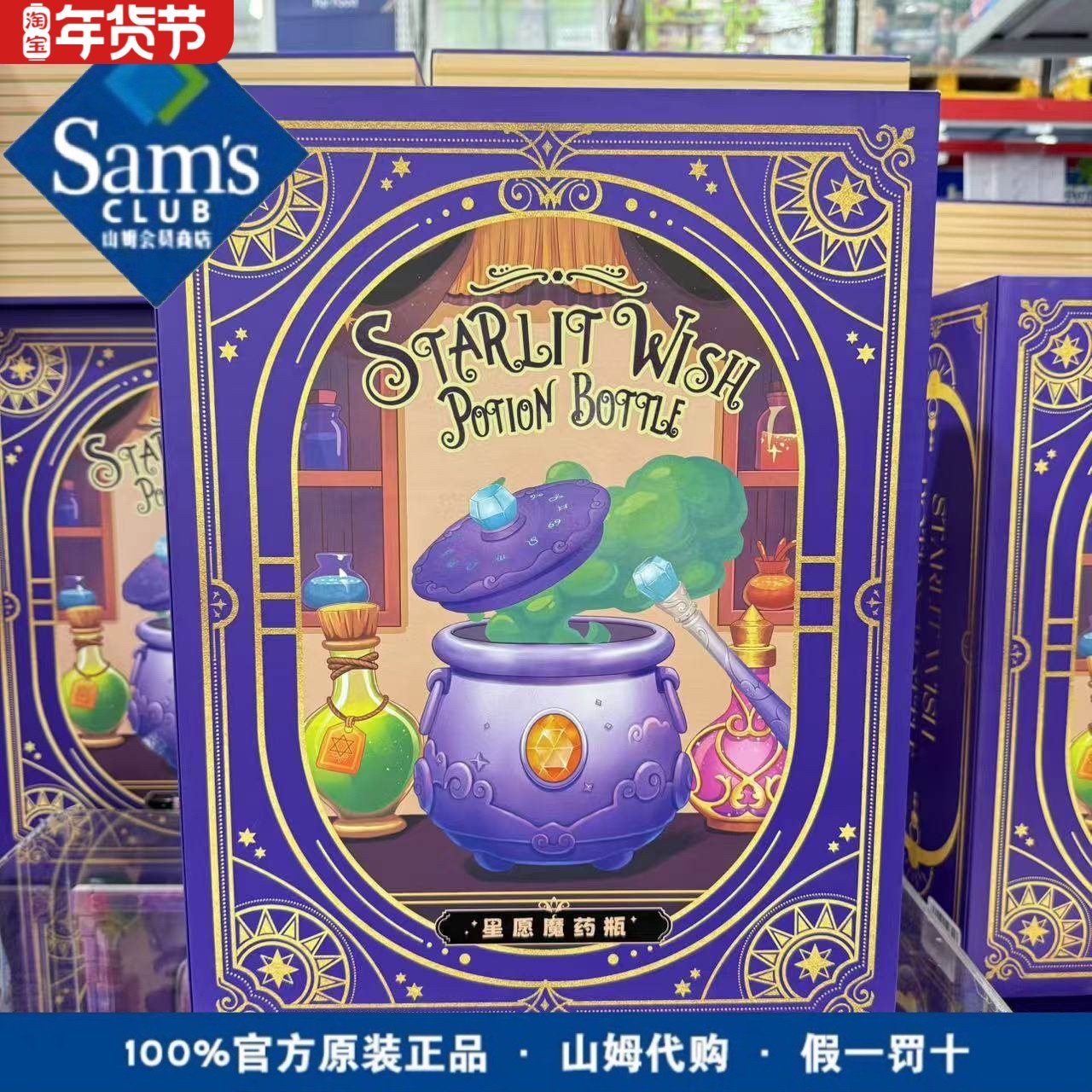 山姆购魔法药水星愿魔药瓶diy创意益智玩具解压动手能力儿童礼物