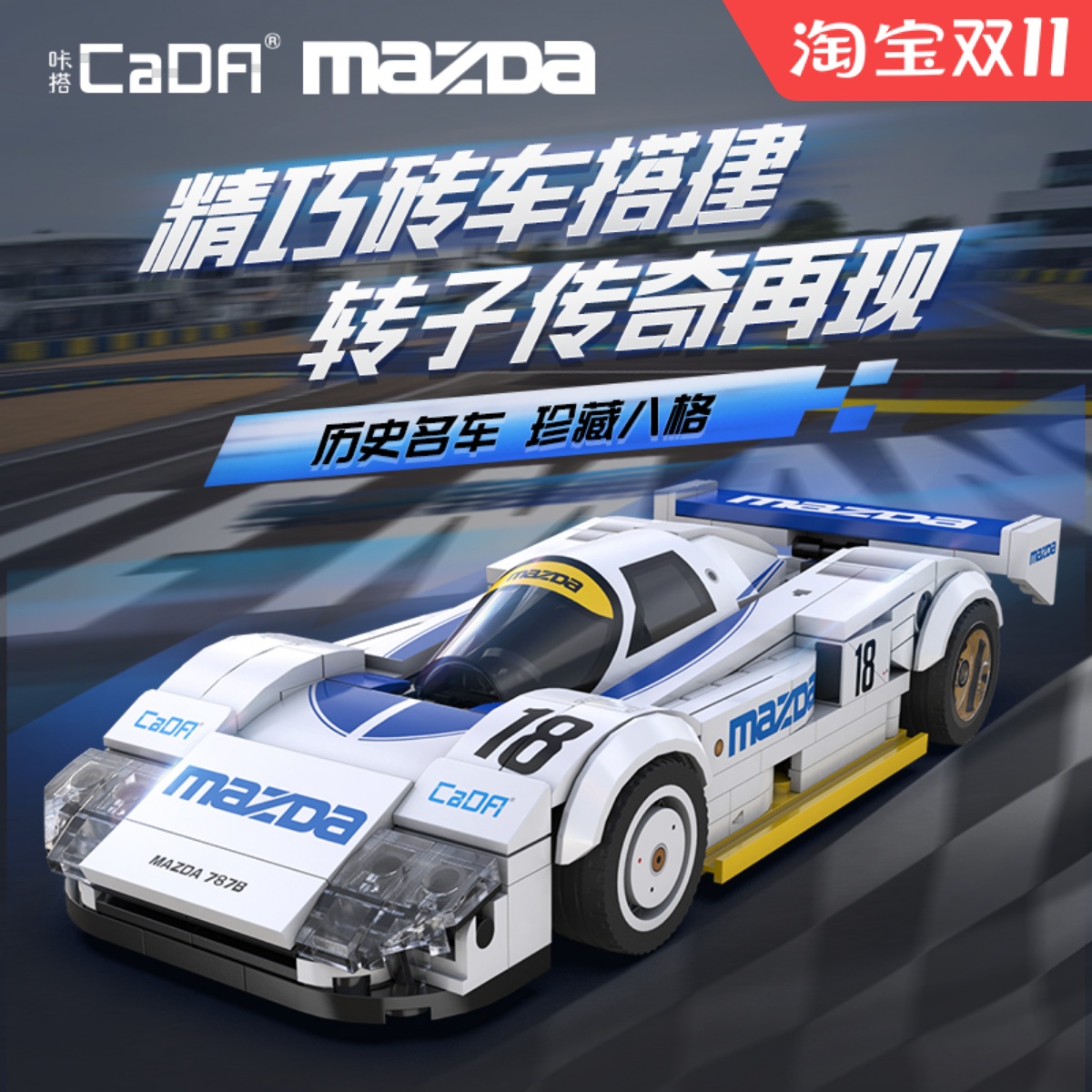 cada双鹰咔哒积木汽车拼装马自达跑车模型男孩玩具车阿尔法f1赛车
