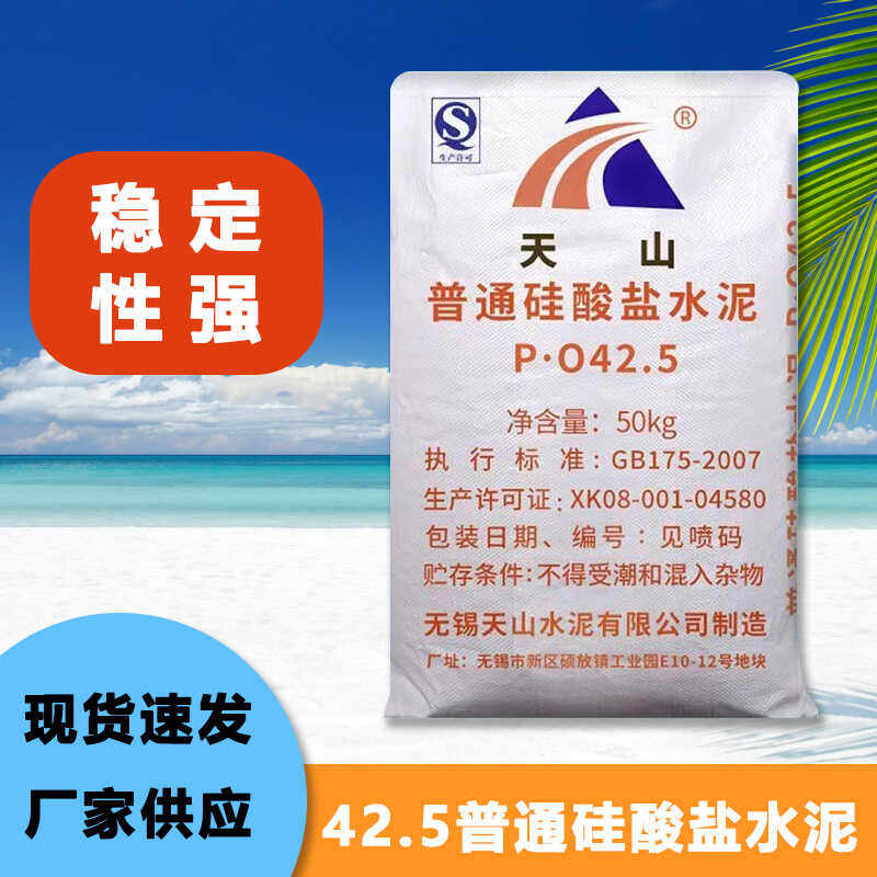 普通硅酸盐天山PO42.5水泥