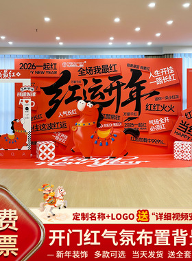 新年年会布置装饰开门红气氛背景墙元旦公司商场春节活动晚会kt板