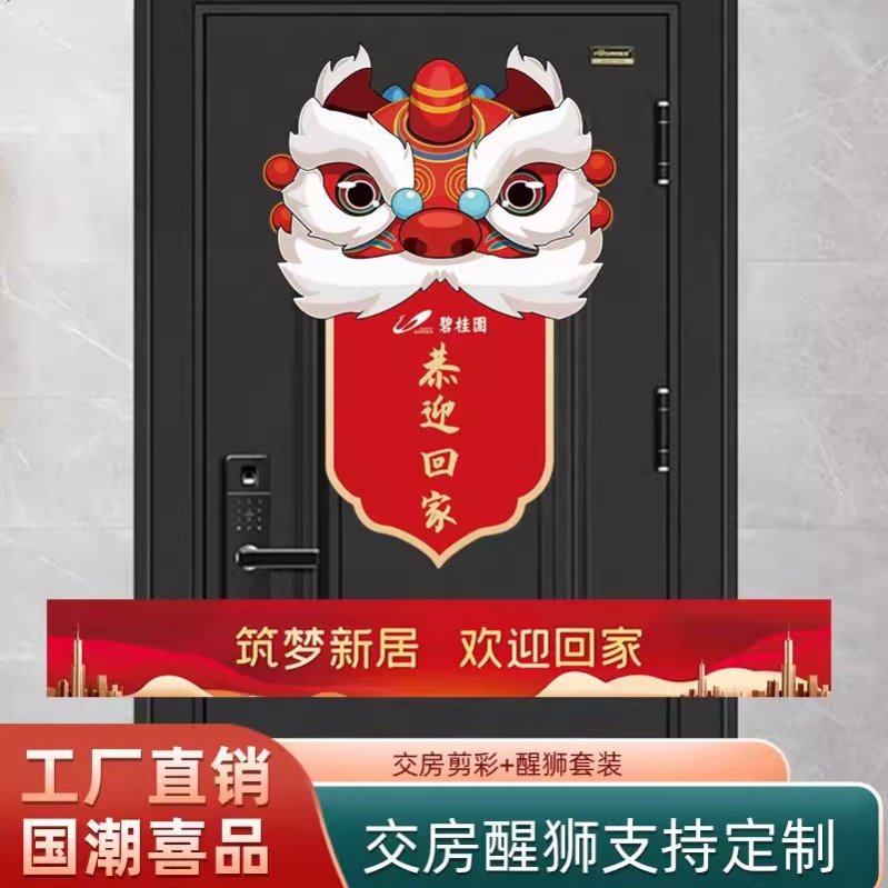 交房入户门醒狮点睛仪式感布置交楼交付用品房门装饰醒狮贴剪彩
