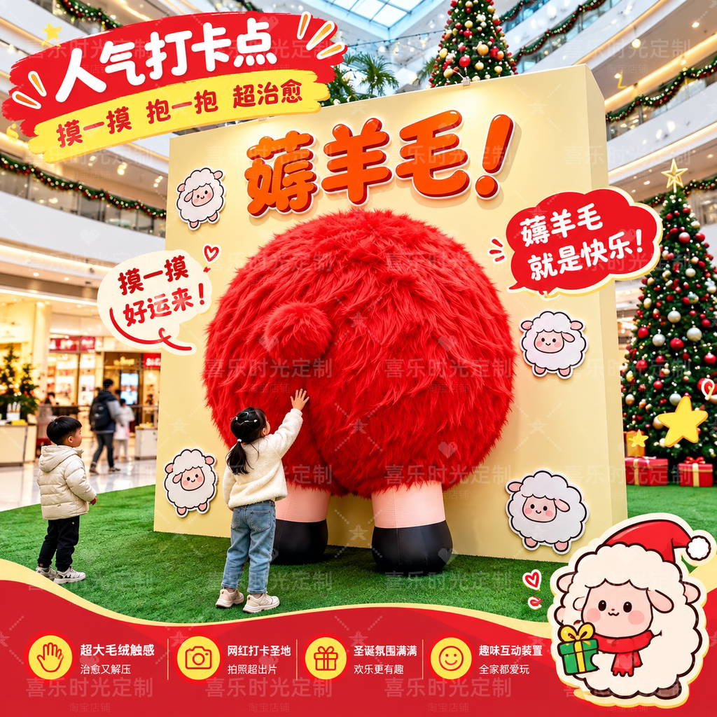 2027羊年巨型毛茸茸羊屁股商场中庭商业街广场美陈网红引流打卡