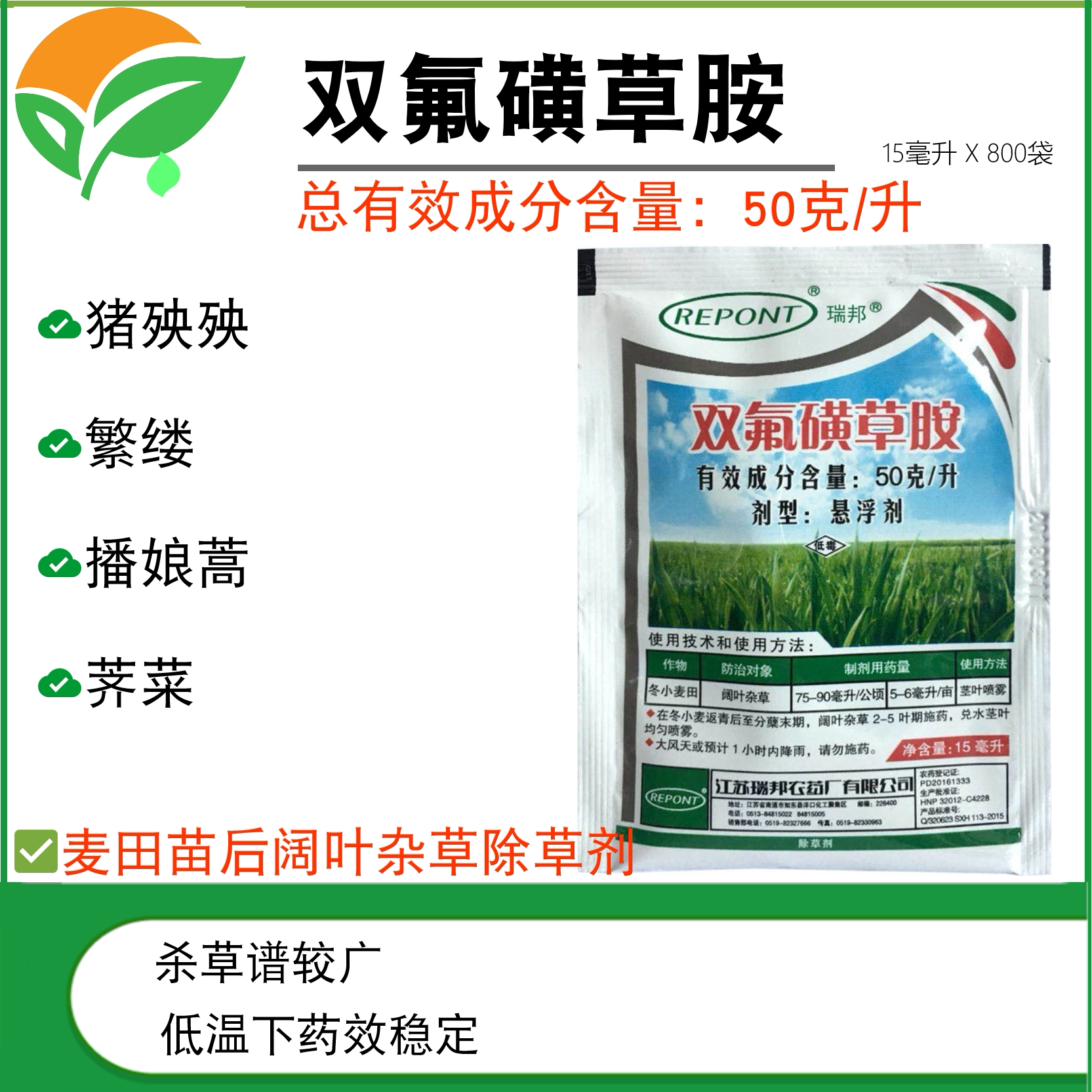 瑞邦50克/升双氟磺草胺麦田苗后阔叶杂草猪殃殃荠菜农药除草剂