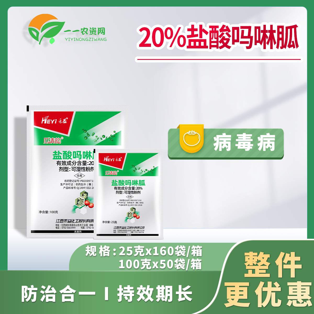 禾益 瓜清韵20%盐酸吗啉胍烟草番茄病毒病 农药杀菌剂25-100g