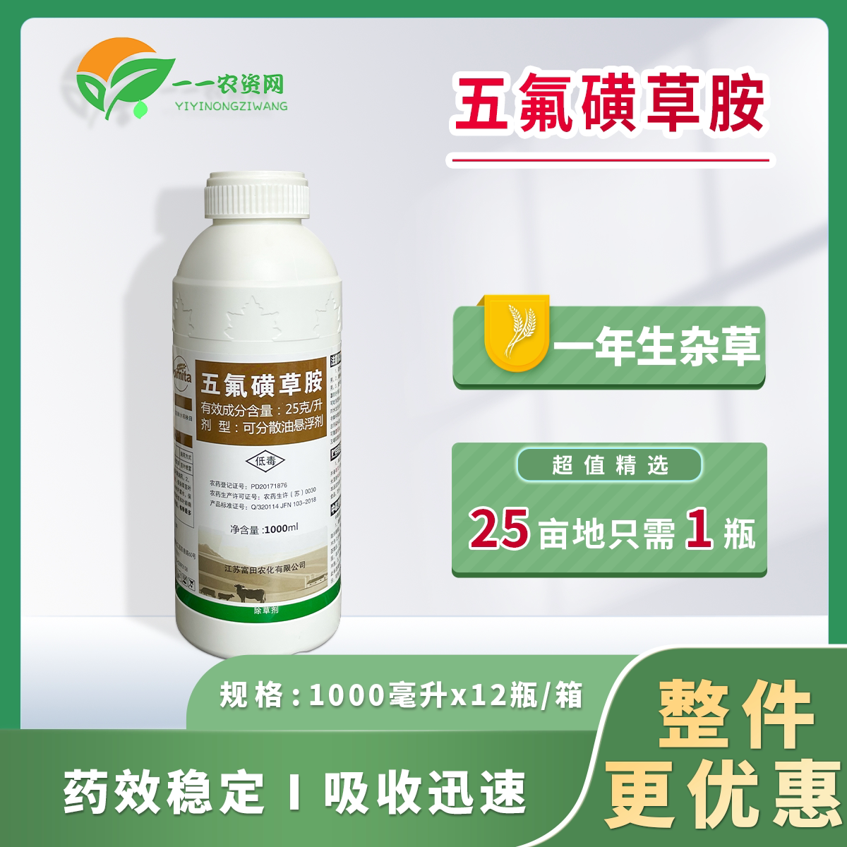 富田超杰五氟磺草胺水稻稗草千金子杂草农药除草剂一瓶打30亩地