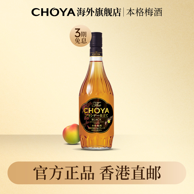 【香港直邮】CHOYA黑金本格梅酒日本原瓶进口14度俏雅正宗700ml