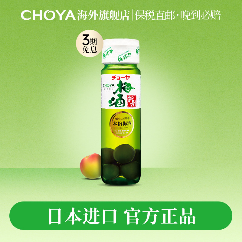 日本原产进口CHOYA带梅子本格梅酒俏雅青梅酒果酒蝶矢梅子酒720ml