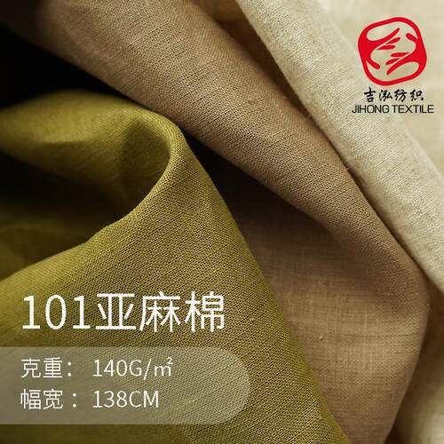 101棉麻素色亚麻面料春