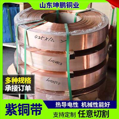 t2紫铜带T3C11000红铜带红铜卷薄铜片红铜片铜皮纯铜纸紫铜卷