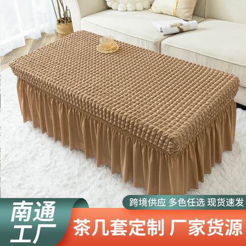 新款茶几套罩简约家用全