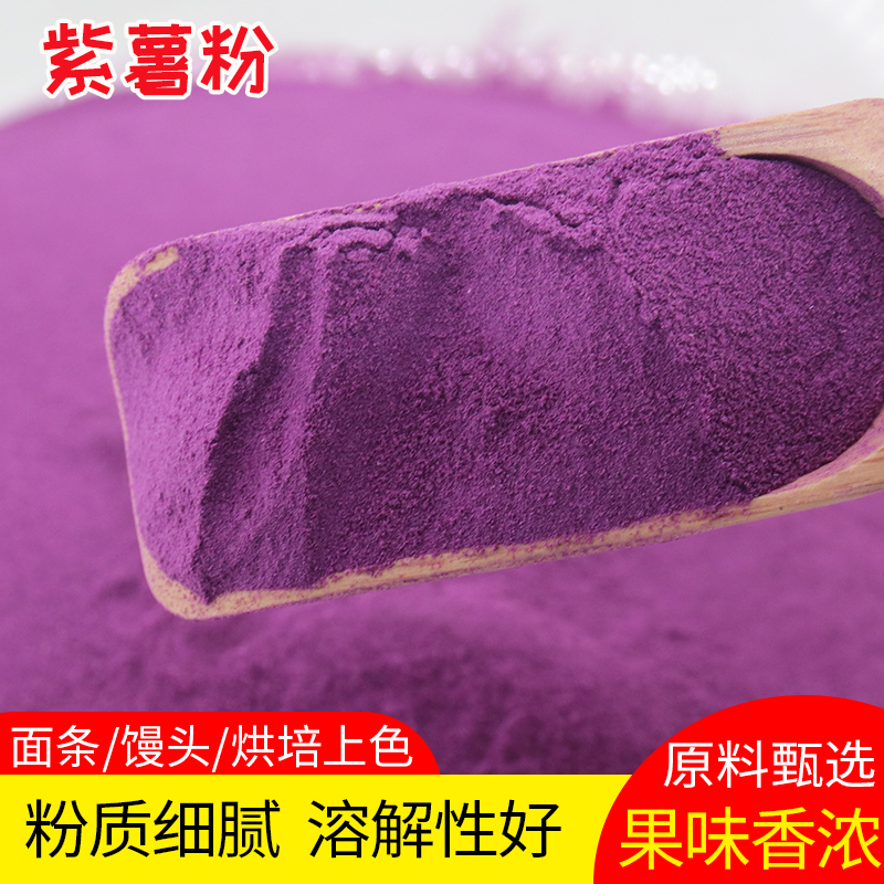 酱伴先生纯紫薯粉糕点果蔬粉烘培蒸馒头上色商用家用深紫薯粉
