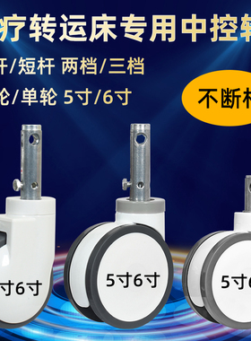 医用锌合金中控万向轮5寸6寸2档/3档转运床轮子TPR静音医疗床轮子