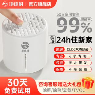 地球村除甲醛神器新房急入住家用去甲醛清除剂强力型家具除醛祛味