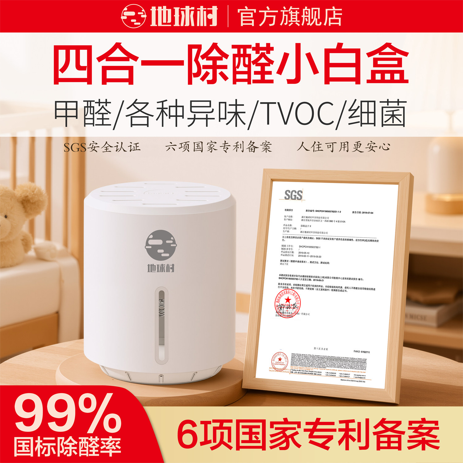 地球村除甲醛新房家用强力型非光触媒家具除味净去甲醛清除剂神器